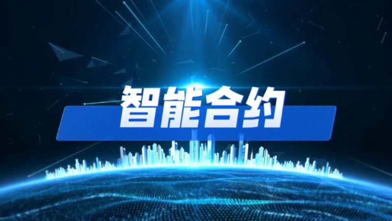 智能合约：重塑金融行业的未来